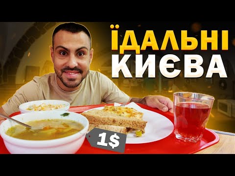 Видео: 🍲ТОП - 6: Їдалень Києва. Де смачно та ситно поїсти?