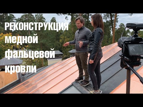 Видео: Реконструкция медной фальцевой кровли. Сохранить материал и устранить проблемы. Рациональный подход
