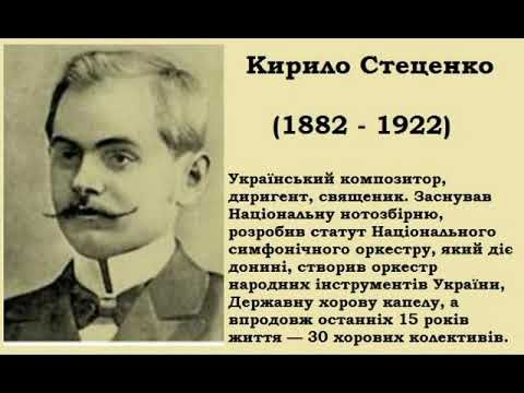 Видео: К.Стеценко творчість