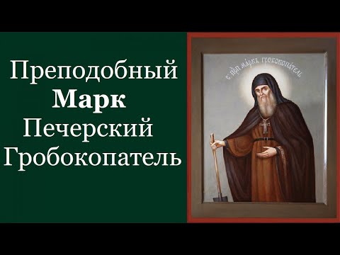 Видео: Преподобный Марк Печерский, Гробокопатель. Жития святых