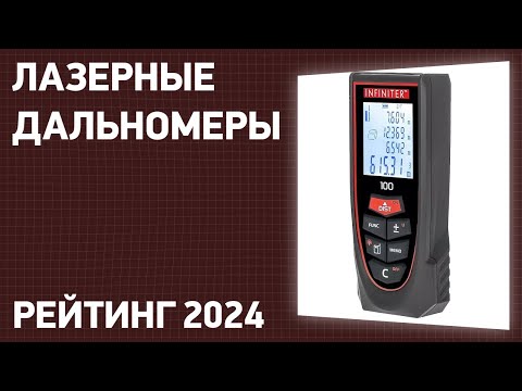 Видео: ТОП—7. Лучшие лазерные дальномеры [рулетки]. Рейтинг 2025 года!