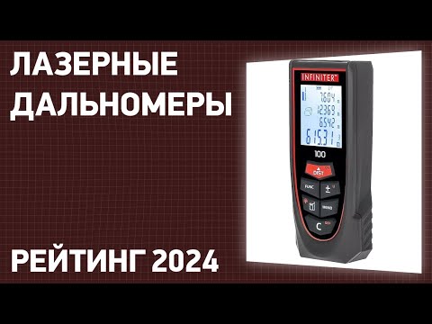 Видео: ТОП—7. Лучшие лазерные дальномеры [рулетки]. Рейтинг 2024 года!