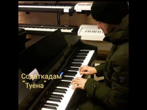 Видео: Содаткадам *** "Туёна"