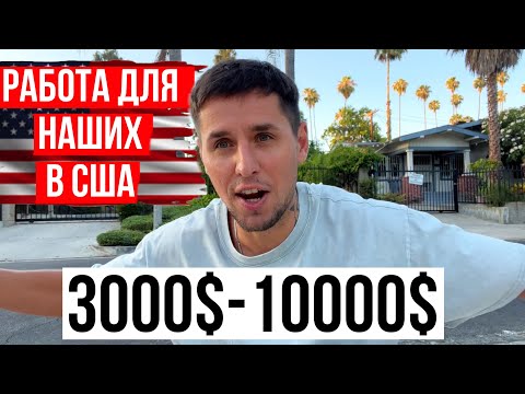 Видео: ПЕРВАЯ РАБОТА В США ДЛЯ ИМИГРАНТА / СКОЛЬКО ПЛАТЯТ?