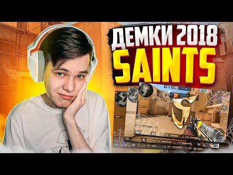 Видео: СМОТРЮ СТАРЫЕ ДЕМКИ SAINTS ИЗ 2018 ГОДА (STANDOFF 2)