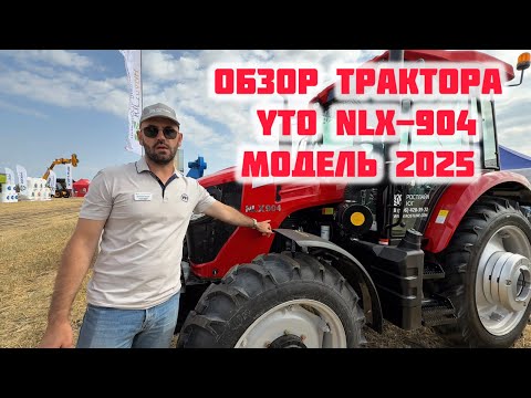 Видео: Обзор трактора YTO NLX-904 2025 г.