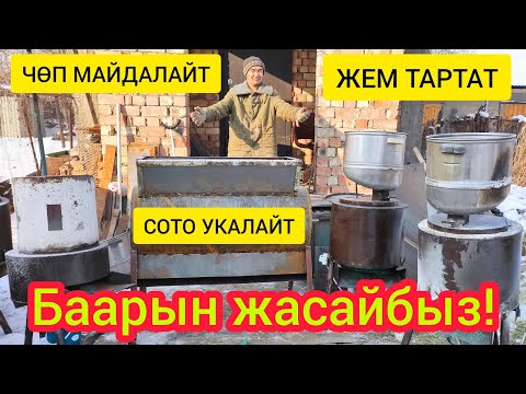 Видео: Заманбап ЧӨП МАЙДАЛАГЫЧ жана ЖЕМ ТАРТКЫЧ аппарат ЖАСАП БЕРЕБИЗ