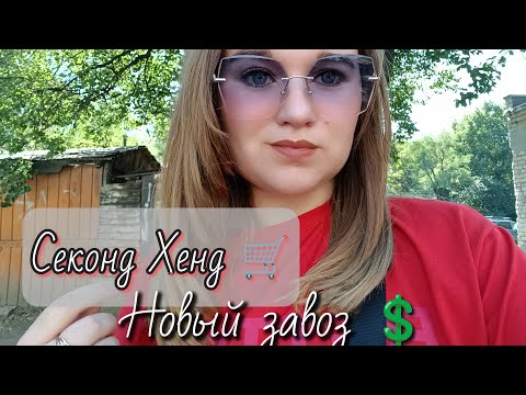 Видео: СЕКОНД ХЕНД, ПОКУПКИ,ПРИМЕРКА/УРВАЛА🧥 ВАРУС, ЦЕНЫ 