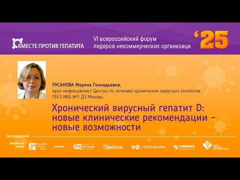 Видео: Хронический вирусный гепатит D: новые клинические рекомендации – новые возможности