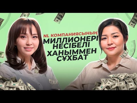 Видео: NL компаниясының миллионері Несібелі ханыммен сұхбат
