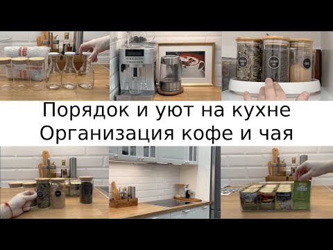 Видео: Порядок и уют на кухне/организация кофе и чая/вкусное шоколадное печенье