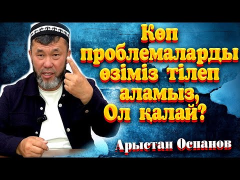 Видео: Көп проблемаларды өзіміз тілеп аламыз, Ол қалай?  / Ұстаз Арыстан Оспанов ᴴᴰ