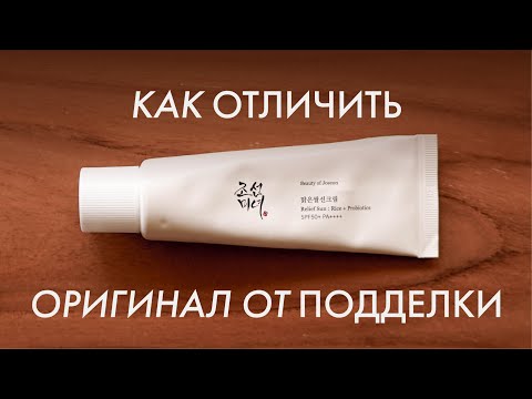 Видео: Отличия оригинального солнцезащитного крема BEAUTY OF JOSEON Relief Sun Rice Probiotics от подделки