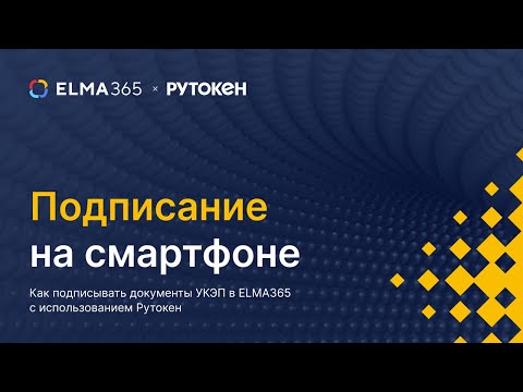 Видео: Подписание на смартфоне. Как подписывать документы УКЭП с использованием Рутокен | ELMA365 ECM