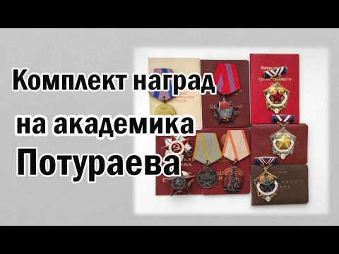 Видео: Комплект наград на академика Потураева