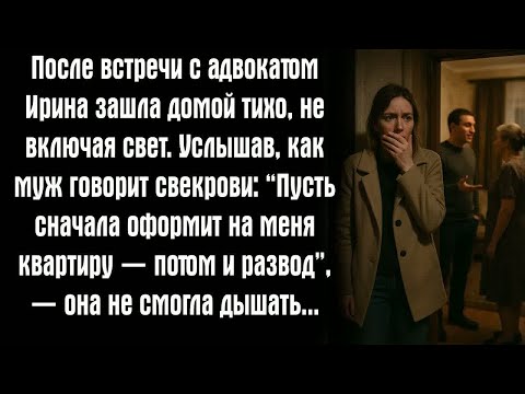 Видео: После встречи с адвокатом Ирина зашла домой тихо, не включая свет. Услышав, как муж говорит свекрови