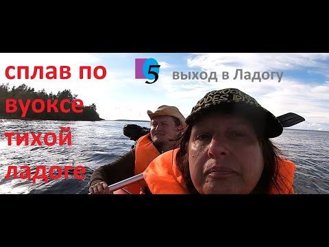 Видео: ВЫХОД в ЛАДОГУ. СВЕЛЛ около БЕРЕГА. АТМОСФЕРНАЯ СТОЯНКА. СПЛАВ ПО РЕКАМ ВУОКСА ТИХАЯ ЛАДОГА /ЧАСТЬ 5