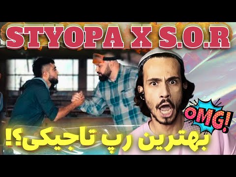 Видео: 🤯Клипии нав 2019 - SOR ft Styopa Official Reaction #bis21 ری اکشن به شاه رپ تاجیک استیوپا و اس اُ آر