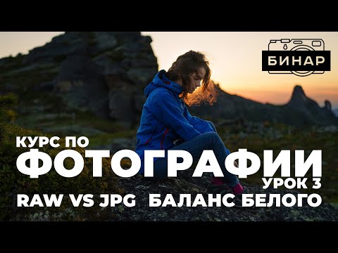 Видео: Как настроить баланс белого и цвет в вашей камере! RAW или JPEG?  Курс по фотографии. Урок 3!