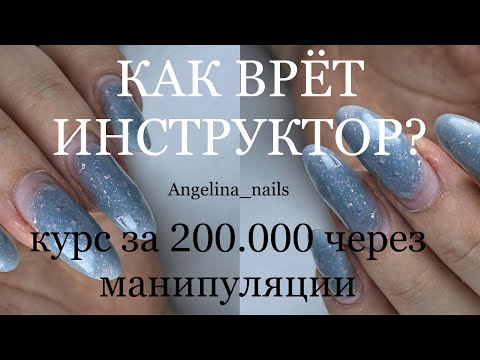 Видео: КОРРЕКЦИЯ ногтей полигелем / цветной гель / токсичные клиенты мастера маникюра / ОБМАН ИНСТРУКТОРА !