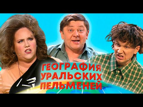 Видео: География уральских пельменей - Хорватия | Уральские пельмени 2025