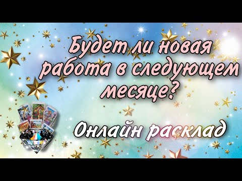 Видео: Будет ли новая работа в следующем месяце? Онлайн гадание Таро на работу. Наталья Степанова