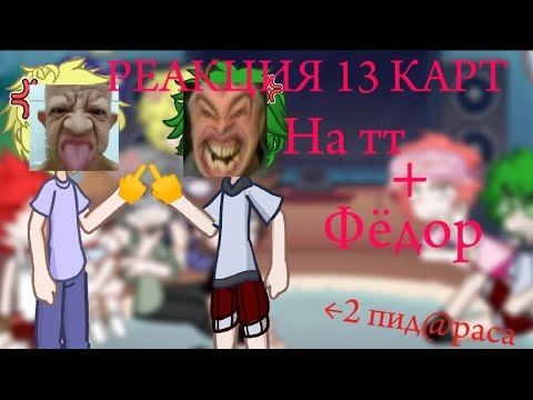 Видео: 🤟🤪РЕАКЦИЯ 13 КАРТ+ФЕДОР НА ТТ #рек #реакция #канон #рофл #подвох #шиповнету #подпишись
