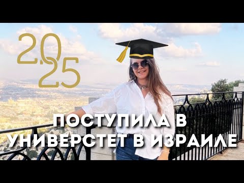 Видео: Я поступила в университет в Израиле \ Ариэльский университет \ MBA