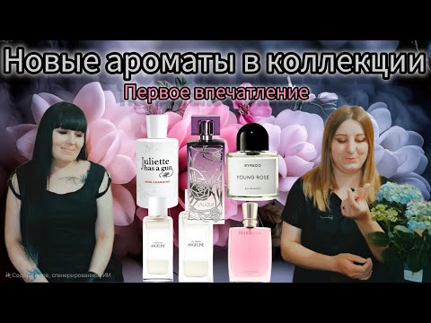 Видео: НОВЫЕ, НЕЗНАКОМЫЕ АРОМАТЫ И КАК МЫ ИХ ВОСПРИНИМАЕМ🖤 ,ПОПОЛНЕНИЕ В КОЛЛЕКЦИИ У ПОЛИНЫ
