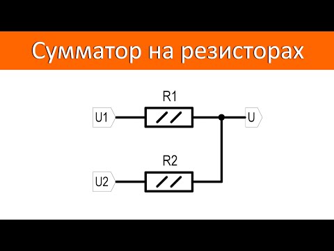 Видео: Сумматор на резисторах