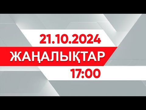 Видео: 21 қазан 2024 жыл - 17:00 жаңалықтар топтамасы