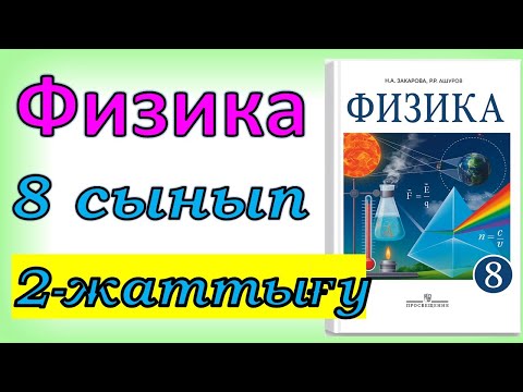 Видео: физика 8 сынып 2-жаттығу