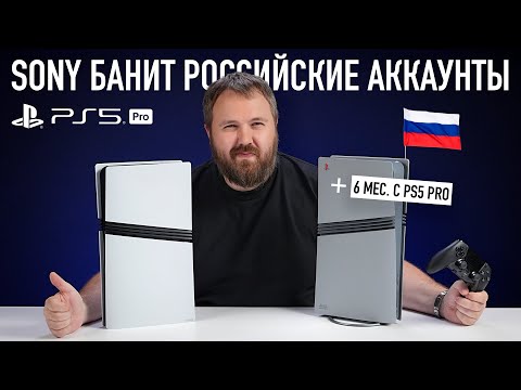 Видео: SONY БАНИТ РОССИЙСКИЕ АККАУНТЫ? ПРОВЕЛ 6 МЕС. С PS5 PRO! ОНО ТОГО СТОИТ?
