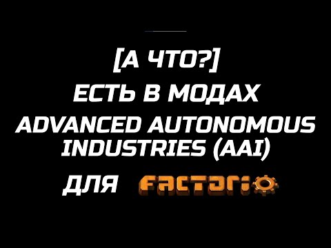 Видео: [А ЧТО?] ЕСТЬ В МОДАХ ADVANCED AUTONOMOUS INDUSTRIES (AAI) ДЛЯ FACTORIO // ОБЗОР МОДА