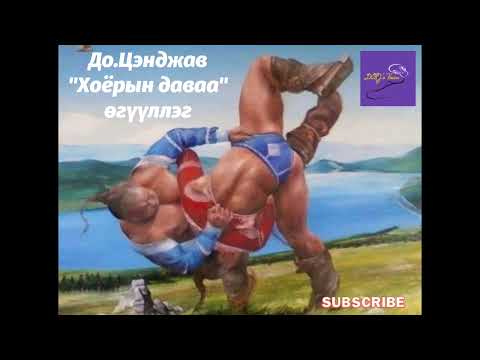 Видео: До.Цэнджав "Хоёрын даваа" өгүүллэг