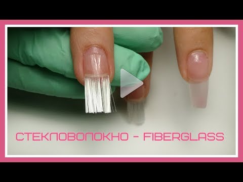 Видео: Наращивание ногтей 💅🏻 СТЕКЛОВОЛОКНО Fiberglass. Мир леди @Svetlana_nailart