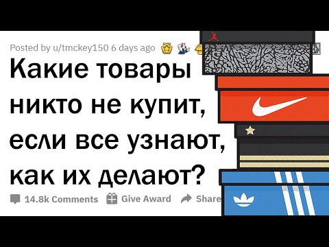 Видео: КАКИЕ ТОВАРЫ ЛЮДИ ПЕРЕСТАНУТ ПОКУПАТЬ, ЕСЛИ УЗНАЮТ, КАК ИХ ПРОИЗВОДЯТ?