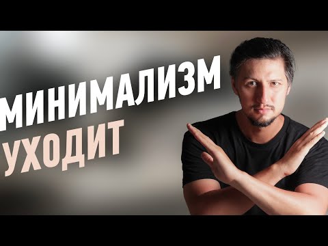 Видео: Дизайнеры и темные стороны минимализма. Почему Минимализм это плохо? Конец легкого заработка