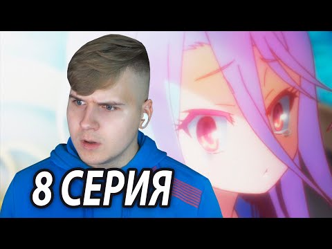 Видео: Потеряшка Сора 🤔 Нет игры - Нет жизни 8 серия | Реакция на аниме