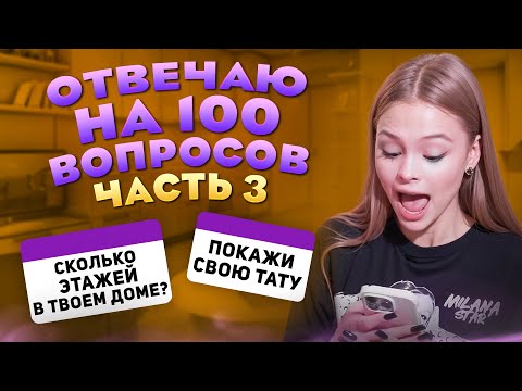 Видео: ОТВЕЧАЮ НА ВОПРОСЫ ПОДПИСЧИКОВ / 3 ЧАСТЬ / MILANA STAR