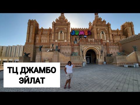 Видео: ТЦ ДЖАМБО. ЭЙЛАТ. Цены удивили.