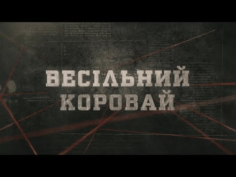 Видео: Весільний коровай | Вещдок
