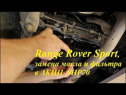 Видео: Замена масла и фильтра в АКПП  8HP70 на Range Rover Sport Ленд Ровер Спорт 3,0 2014 года