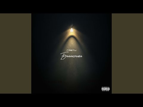 Видео: Баллистика