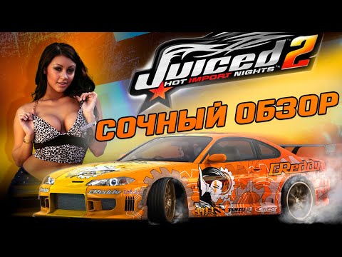 Видео: ОБЗОР JUICED 2 HIN / ЗАХЛЕБНУЛСЯ СОКОМ
