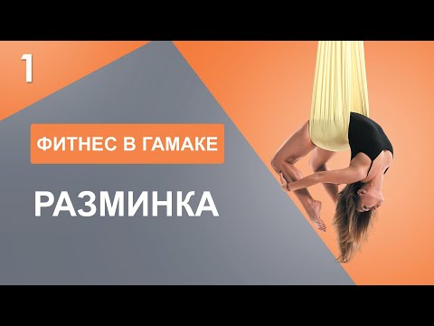 Видео: FLY YOGA I ФИТНЕС В ГАМАКЕ, 1 Часть РАЗМИНКА