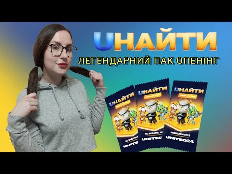 Видео: UНАЙТИ - ТОП розпаковка! Відкриваю ЛЕГЕНДАРНІ фішки Uнайти! Оживляю героїв Uнайти!