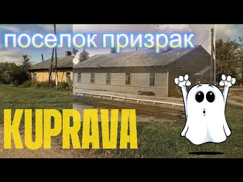Видео: Поселок призрак КУПРАВА(заброшенные места в Латвии)/Ghost village KUPRAVA(abandoned place in Latvia)