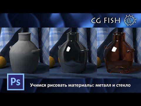 Видео: Учимся рисовать материалы: металл и стекло
