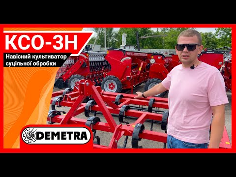 Видео: Навісний культиватор суцільної обробки КСО-3Н Demetra